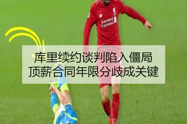 库里续约谈判陷入僵局 顶薪合同年限分歧成关键