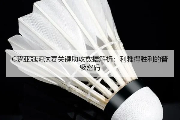 luo-ya-guan-tao-tai-sai-guan-jian-zhu-gong-shu-ju-jie-xi-li-ya-de-sheng-li-de-jin-ji-mi-ma-2-981.jpg