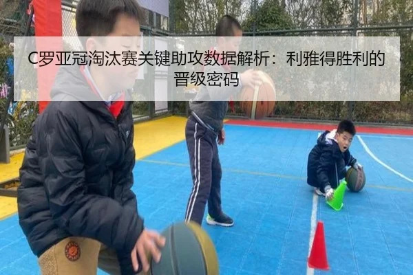 C罗亚冠淘汰赛关键助攻数据解析：利雅得胜利的晋级密码