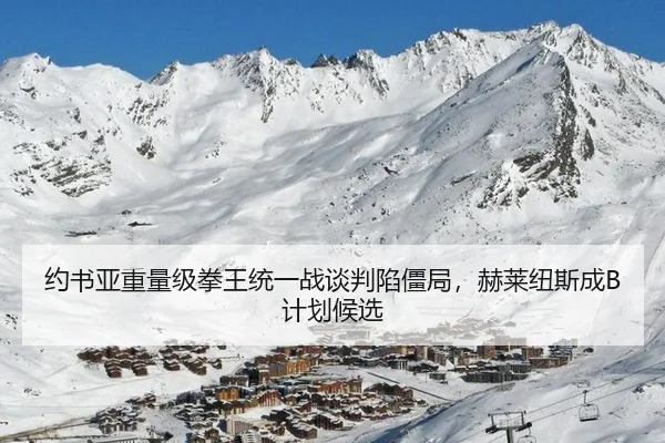 约书亚重量级拳王统一战谈判陷僵局，赫莱纽斯成B计划候选
