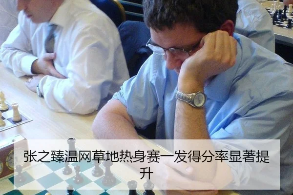 张之臻温网草地热身赛一发得分率显著提升