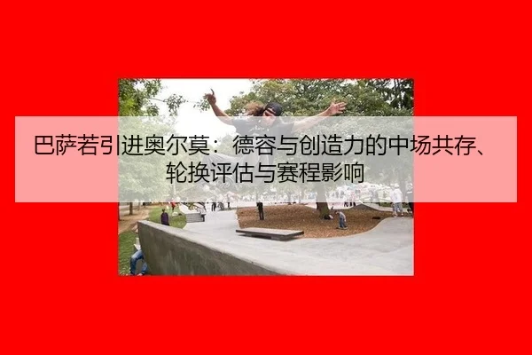 ba-sa-ruo-yin-jin-ao-er-mo-de-rong-yu-chuang-zao-li-de-zhong-chang-gong-cun-lun-huan-ping-gu-yu-sai-cheng-ying-xiang-3-641.jpg