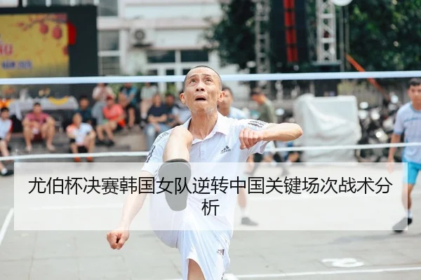 尤伯杯决赛韩国女队逆转中国关键场次战术分析