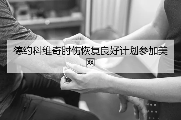 德约科维奇肘伤恢复良好计划参加美网