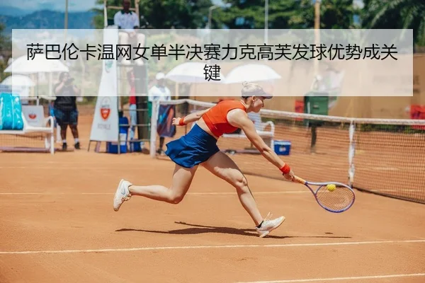 sa-ba-lun-ka-wen-wang-nv-dan-ban-jue-sai-li-ke-gao-fu-fa-qiu-you-shi-cheng-guan-jian-3-469.jpg