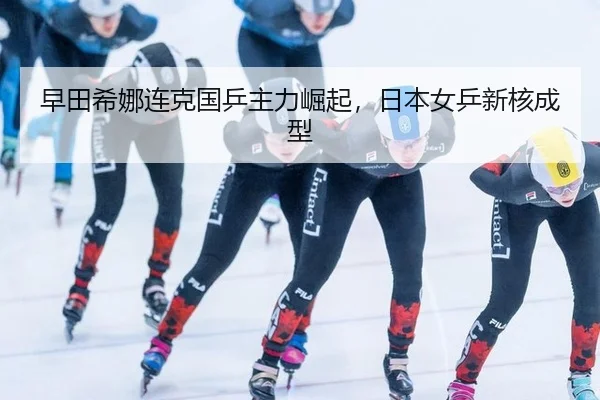 早田希娜连克国乒主力崛起，日本女乒新核成型