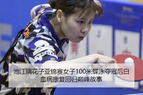 chi-jiang-li-hua-zi-ya-jin-sai-nv-zi-mi-die-yong-duo-guan-hou-bai-xue-bing-kang-fu-hui-gui-dian-feng-gu-shi-2-712.jpg