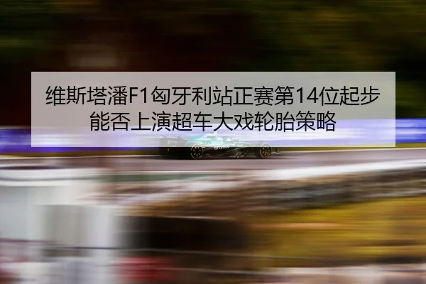 wei-si-ta-pan-xiong-ya-li-zhan-zheng-sai-di-wei-qi-bu-neng-fou-shang-yan-chao-che-da-xi-lun-tai-ce-lve-3-415.jpg