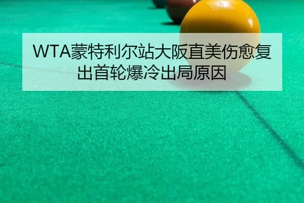 WTA蒙特利尔站大阪直美伤愈复出首轮爆冷出局原因
