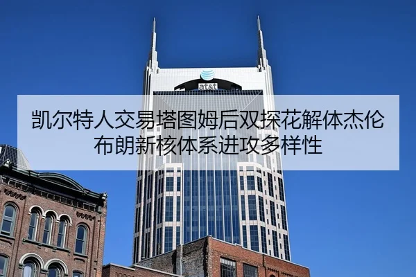 kai-er-te-ren-jiao-yi-ta-tu-mu-hou-shuang-tan-hua-jie-ti-jie-lun-bu-lang-xin-he-ti-xi-jin-gong-duo-yang-xing-3-585.jpg