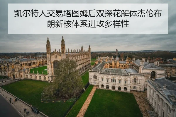 凯尔特人交易塔图姆后双探花解体杰伦布朗新核体系进攻多样性