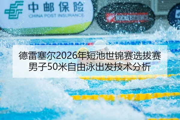 de-lei-sai-er-nian-duan-chi-shi-jin-sai-xuan-ba-sai-nan-zi-mi-zi-you-yong-chu-fa-ji-shu-fen-xi-2-588.jpg